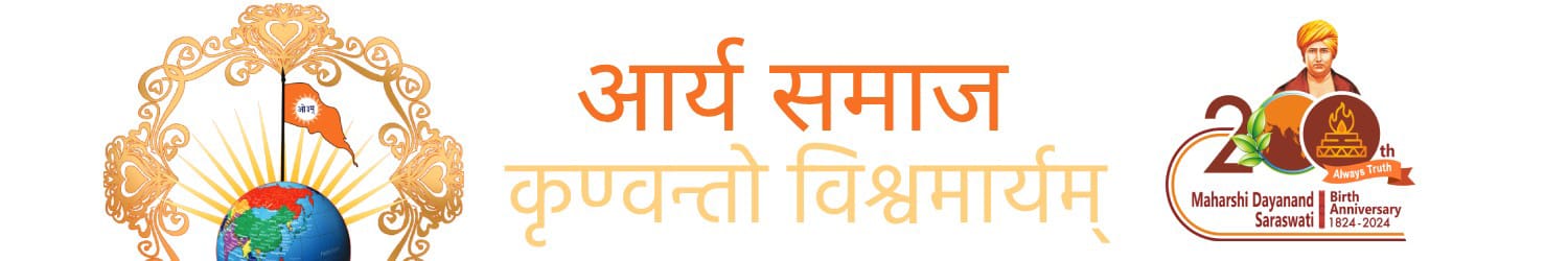 आर्य समाज कृण्वन्तो विश्वमार्यम् - 200वीं जयंती
